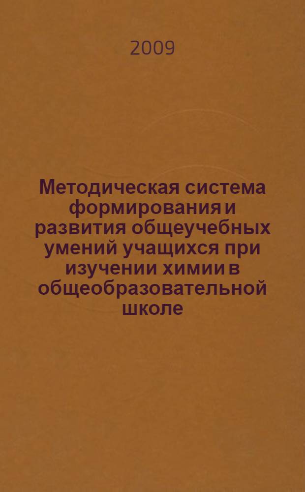 Методическая система формирования и развития общеучебных умений учащихся при изучении химии в общеобразовательной школе : автореф. дис. на соиск. учен. степ. канд. пед. наук : специальность 13.00.02 <Теория и методика обучения и воспитания>