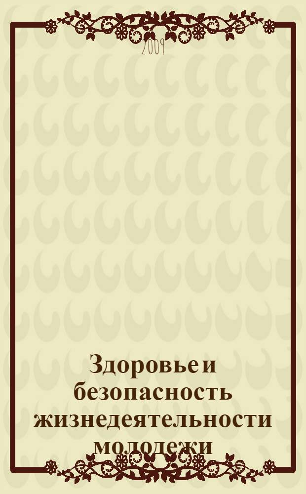 Здоровье и безопасность жизнедеятельности молодежи : материалы студенческой научной конференции по итогам 2008 года