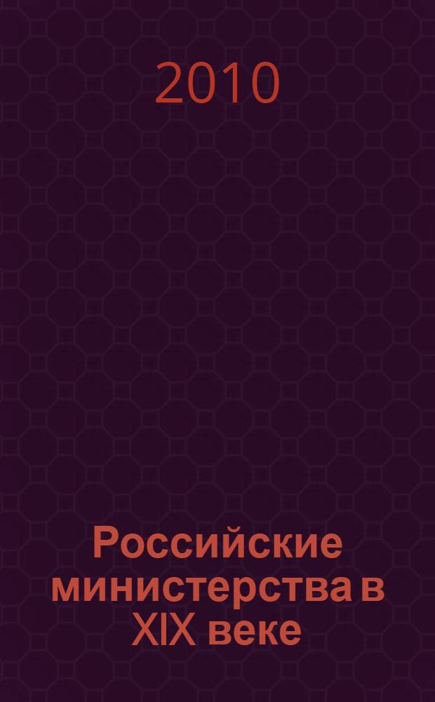 Российские министерства в XIX веке: опыт нормотворчества