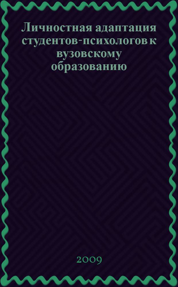 Личностная адаптация студентов-психологов к вузовскому образованию : ( на примерое российских и вьетнамских студентов) : автореф. дис. на соиск. учен. степ. канд. психол. наук : специальность 19.00.07 <Пед. психология>