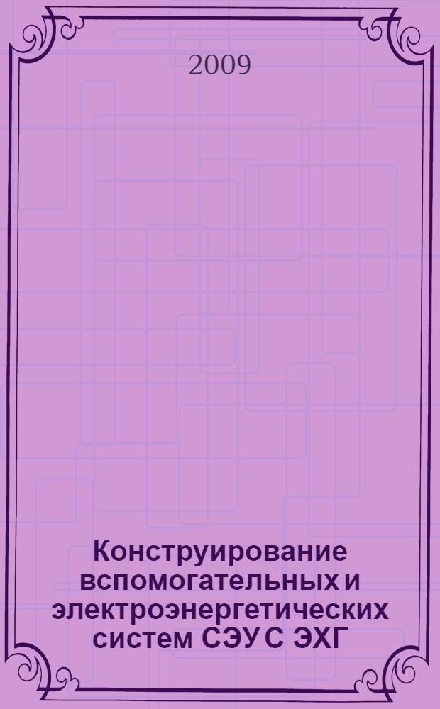 Конструирование вспомогательных и электроэнергетических систем СЭУ С ЭХГ : учебное пособие : для студентов, обучающихся по специальностям 180103 "Судовые энергетические установки" и 180102 "Системы электроэнергетики и автоматизации судов"