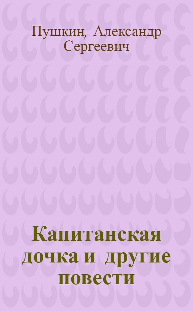 Капитанская дочка и другие повести