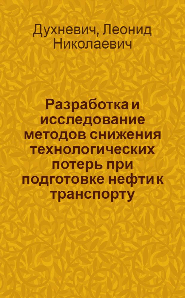 Разработка и исследование методов снижения технологических потерь при подготовке нефти к транспорту : автореф. дис. на соиск. учен. степ. канд. техн. наук : специальность 25.00.17 <Разраб. и эксплуатация нефтяных и газовых месторождений>