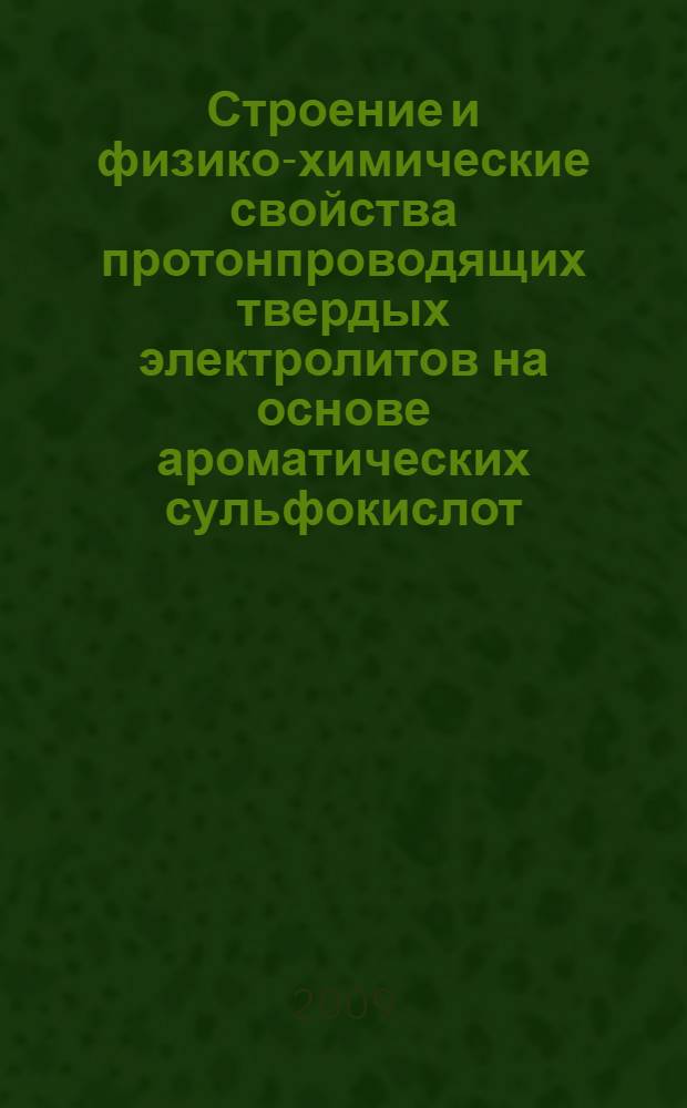 Строение и физико-химические свойства протонпроводящих твердых электролитов на основе ароматических сульфокислот : автореф. дис. на соиск. учен. степ. канд. хим. наук : специальность 02.00.04 <Физ. химия>