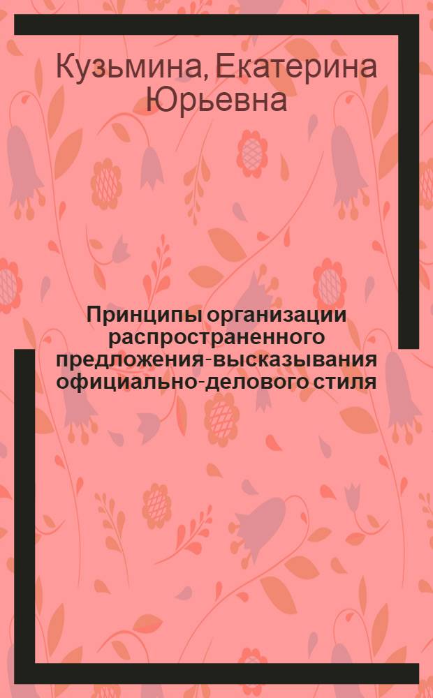 Принципы организации распространенного предложения-высказывания официально-делового стиля : автореф. дис. на соиск. учен. степ. канд. филол. наук : специальность 10.02.01 <Рус. яз.>