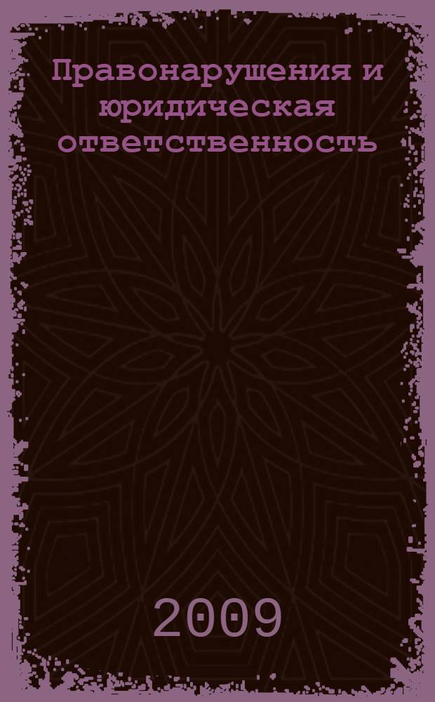 Правонарушения и юридическая ответственность : материалы Всероссийской научно-практической конференции, 3-4 декабря 2009 г