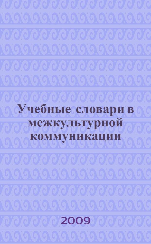 Учебные словари в межкультурной коммуникации : автореф. дис. на соиск. учен. степ. канд. филол. наук : специальность 10.02.19 <Теория яз.>