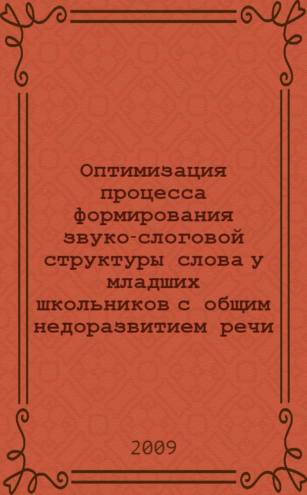 Оптимизация процесса формирования звуко-слоговой структуры слова у младших школьников с общим недоразвитием речи (IV уровень) : автореф. дис. на соиск. учен. степ. канд. пед. наук : специальность 13.00.03 <Коррекц. педагогика>