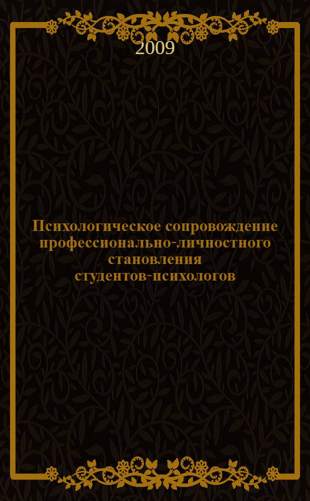 Психологическое сопровождение профессионально-личностного становления студентов-психологов : автореф. дис. на соиск. учен. степ. канд. психол. наук : специальность 19.00.13 <Психология развития, акмеология>