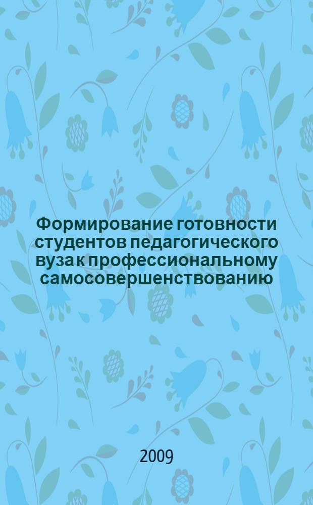 Формирование готовности студентов педагогического вуза к профессиональному самосовершенствованию : автореф. дис. на соиск. учен. степ. канд. пед. наук : специальность 13.00.08 <Теория и методика проф. образования>