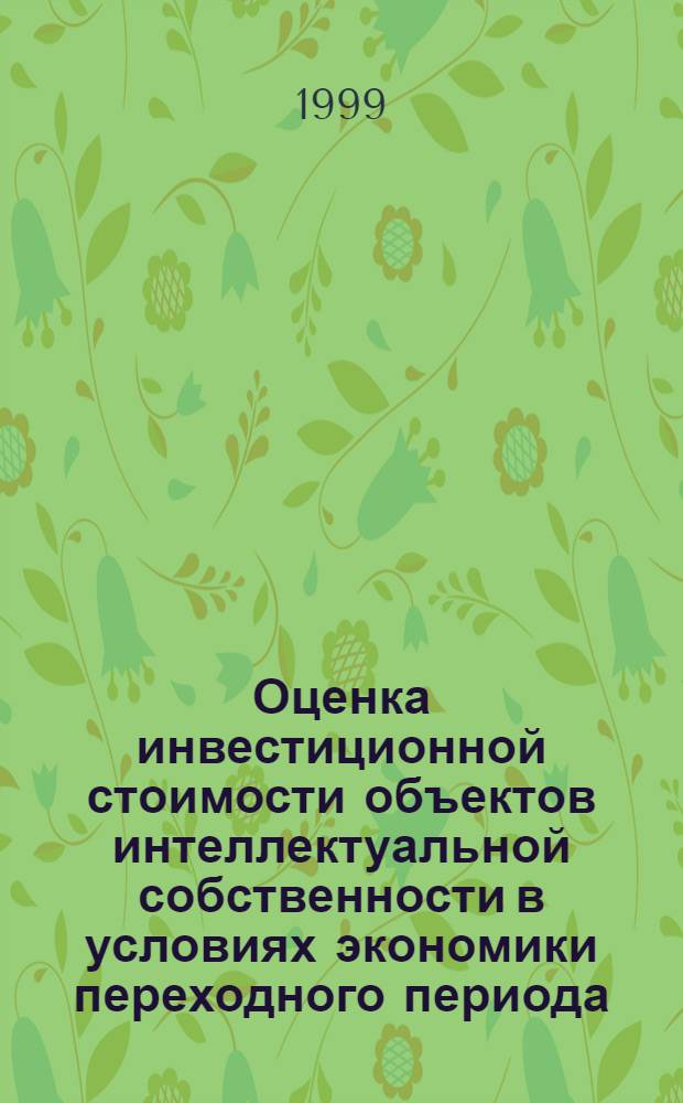 Оценка инвестиционной стоимости объектов интеллектуальной собственности в условиях экономики переходного периода : автореферат диссертации на соискание ученой степени к.э.н. : специальность 08.00.05