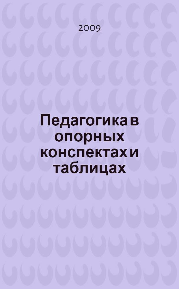 Педагогика в опорных конспектах и таблицах : учебное пособие