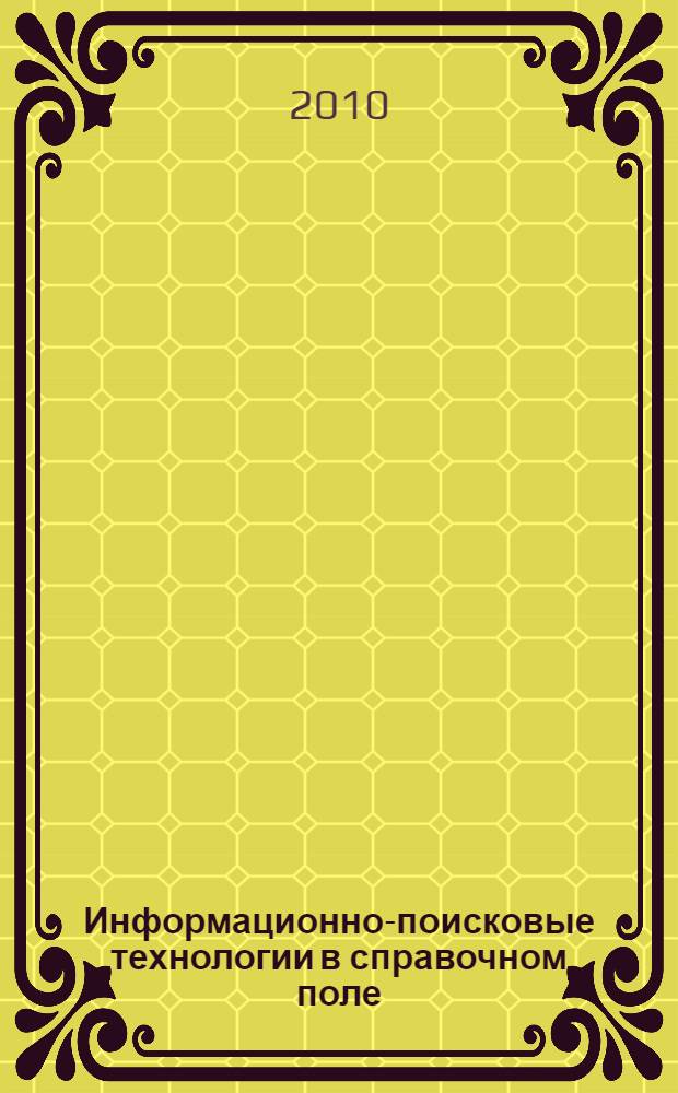 Информационно-поисковые технологии в справочном поле : (СПС "Консультант плюс")