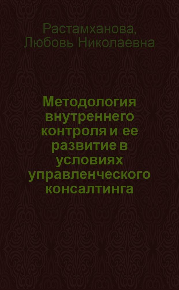 Методология внутреннего контроля и ее развитие в условиях управленческого консалтинга : монография