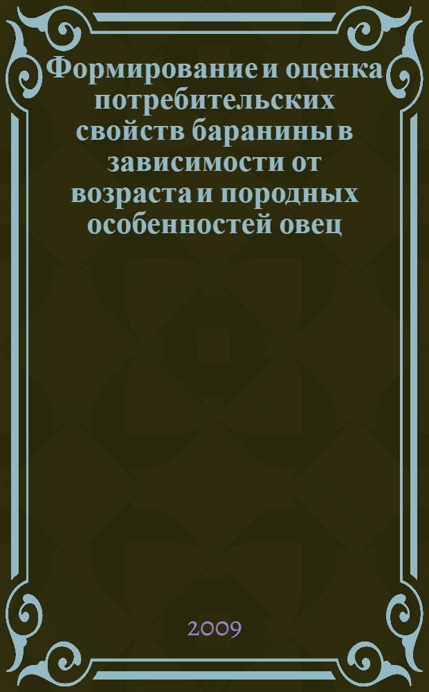 Формирование и оценка потребительских свойств баранины в зависимости от возраста и породных особенностей овец : автореф. дис. на соиск. учен. степ. канд. техн. наук : специальность 05.18.15 <Товароведение пищевых продуктов и технология продуктов обществ. питания>