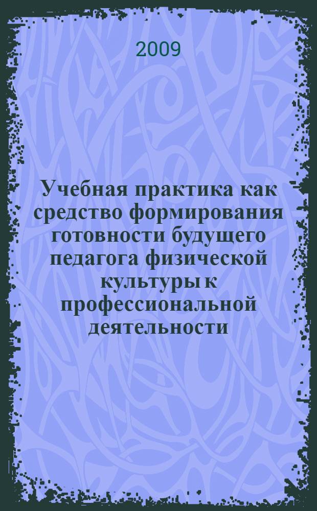 Учебная практика как средство формирования готовности будущего педагога физической культуры к профессиональной деятельности : автореф. дис. на соиск. учен. степ. канд. пед. наук : специальность 13.00.08 <Теория и методика проф. образования>