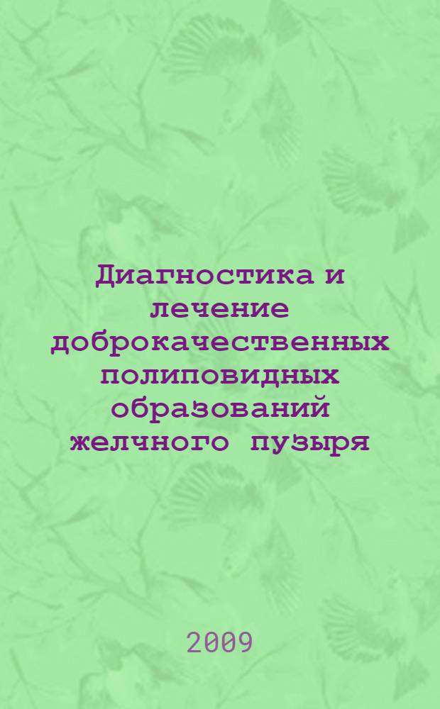 Диагностика и лечение доброкачественных полиповидных образований желчного пузыря : автореф. дис. на соиск. учен. степ. канд. мед. наук : специальность 14.00.27 <Хирургия>