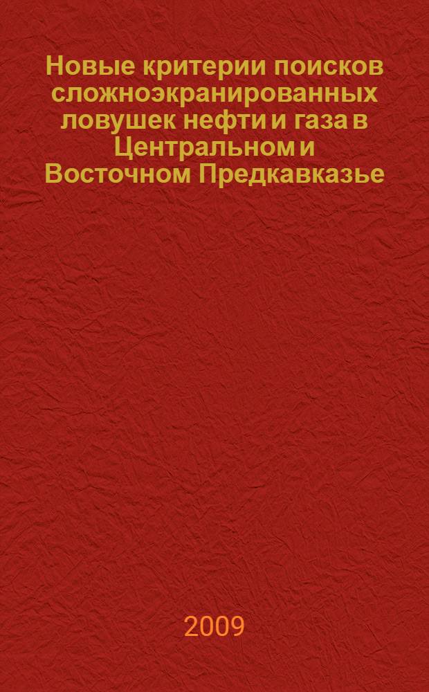 Новые критерии поисков сложноэкранированных ловушек нефти и газа в Центральном и Восточном Предкавказье : автореф. дис. на соиск. учен. степ. канд. геол.-минерал. наук : специальность 25.00.12 <Геология, поиски и разведка горючих ископаемых>