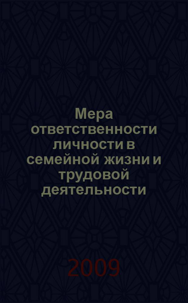 Мера ответственности личности в семейной жизни и трудовой деятельности : автореф. дис. на соиск. учен. степ. канд. психол. наук : специальность 19.00.01 <Общ. психология, психология личности, история психологии>