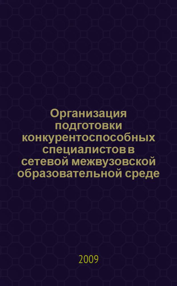 Организация подготовки конкурентоспособных специалистов в сетевой межвузовской образовательной среде