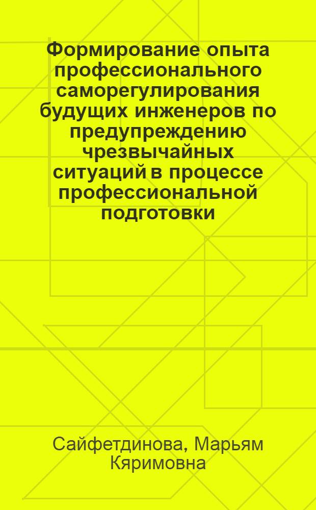 Формирование опыта профессионального саморегулирования будущих инженеров по предупреждению чрезвычайных ситуаций в процессе профессиональной подготовки : автореф. дис. на соиск. учен. степ. канд. пед. наук : специальность 13.00.08 <Теория и методика проф. образования>