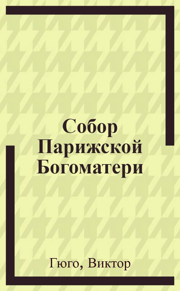 Собор Парижской Богоматери : роман
