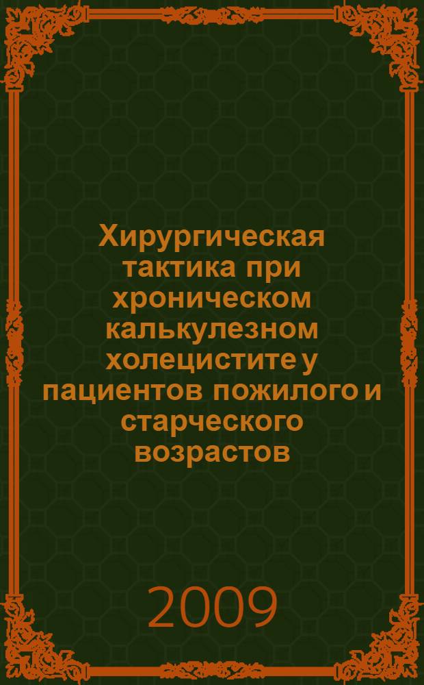 Хирургическая тактика при хроническом калькулезном холецистите у пациентов пожилого и старческого возрастов : автореф. дис. на соиск. учен. степ. канд. мед. наук : специальность 14.00.27 <Хирургия>
