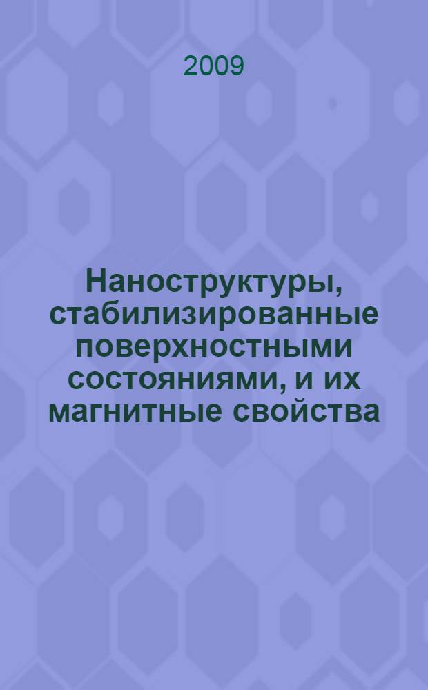 Наноструктуры, стабилизированные поверхностными состояниями, и их магнитные свойства: теоретические исследования : автореф. дис. на соиск. учен. степ. канд. физ.-мат. наук : специальность 01.04.07 <Физика конденсир. состояния> специальность 01.04.11 <Физика магнит. явлений> : специальность 01.04.11 <Физика магнит. явлений>