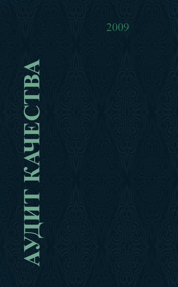 Аудит качества : учебное пособие : для студентов специальностей 200503 "Стандартизация и сертификация" и 220501 "Управление качеством", магистрантов по направлению 200500 "Метрология, стандартизация и сертификация, аспирантов по специальности 05.02.23 "Стандартизация и управление качеством продукции"
