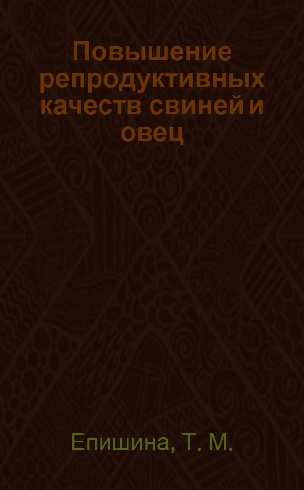 Повышение репродуктивных качеств свиней и овец