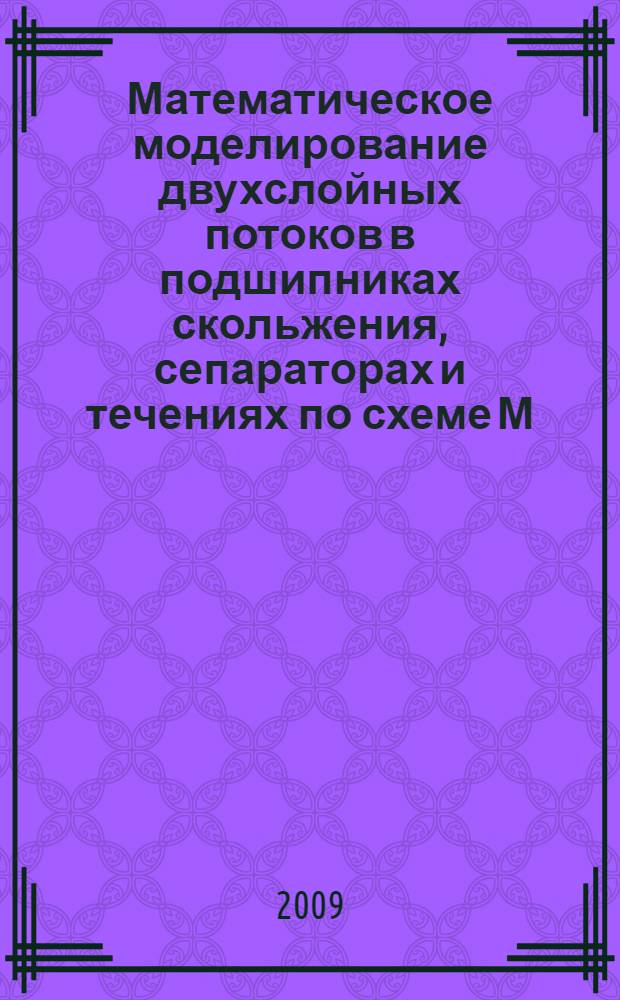 Математическое моделирование двухслойных потоков в подшипниках скольжения, сепараторах и течениях по схеме М. А. Лаврентьева : автореф. дис. на соиск. учен. степ. канд. физ.-мат. наук : специальность 05.13.18 <Мат. моделирование, числ. методы и комплексы программ>