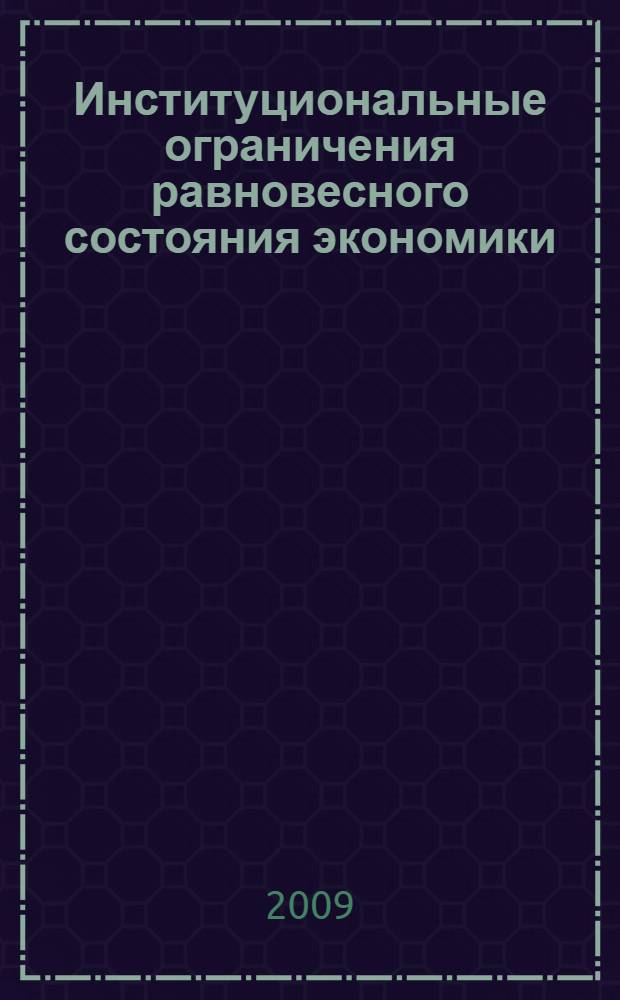 Институциональные ограничения равновесного состояния экономики: бюджетный аспект : автореф. дис. на соиск. учен. степ. канд. экон. наук : специальность 08.00.01 <Экон. теория>