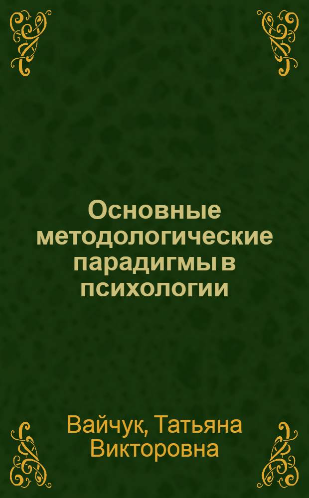 Основные методологические парадигмы в психологии : учебно-методическое пособие