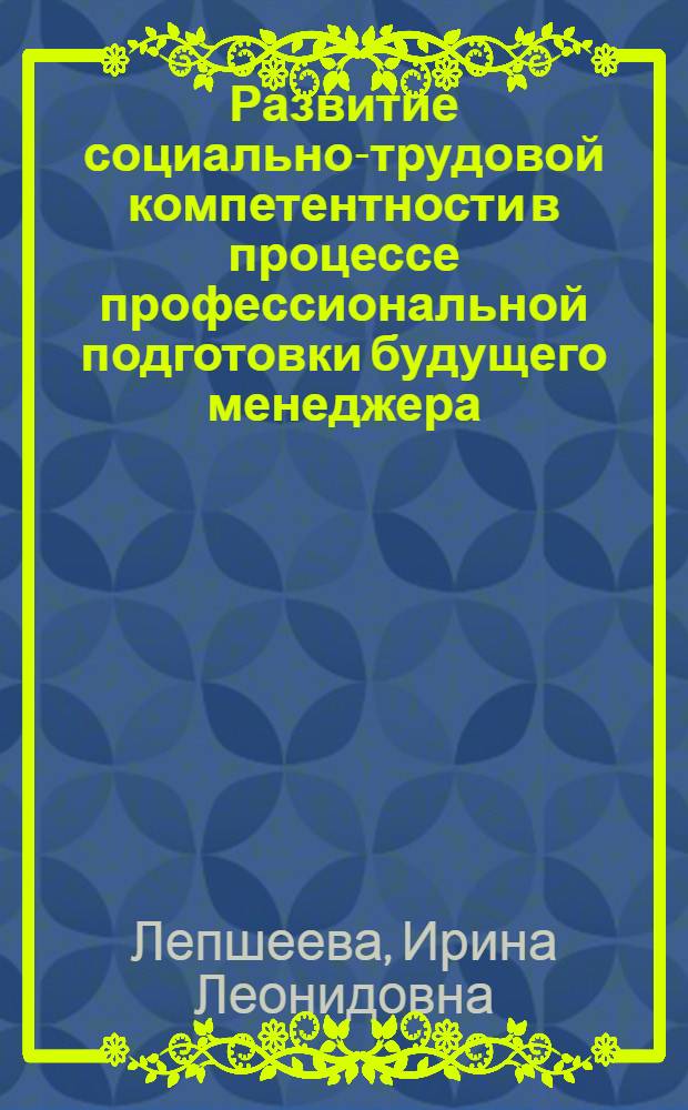 Развитие социально-трудовой компетентности в процессе профессиональной подготовки будущего менеджера : автореф. дис. на соиск. учен. степ. канд. пед. наук : специальность 13.00.08 <Теория и методика проф. образования>