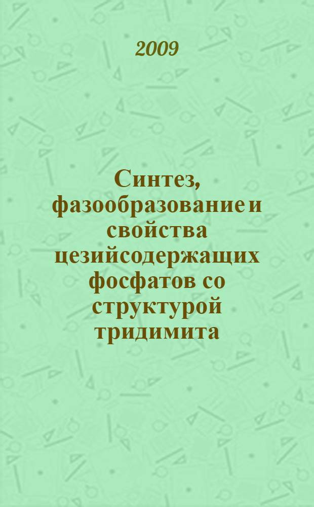 Синтез, фазообразование и свойства цезийсодержащих фосфатов со структурой тридимита. Разработка технологии получения керамик на их основе : автореф. дис. на соиск. учен. степ. канд. хим. наук : специальность 02.00.01 <Неорган. химия>