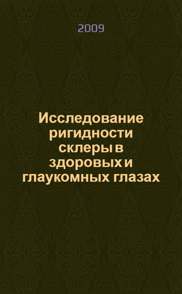 Исследование ригидности склеры в здоровых и глаукомных глазах : автореф. дис. на соиск. учен. степ. канд. мед. наук : специальность 14.00.08 <Глазные болезни>