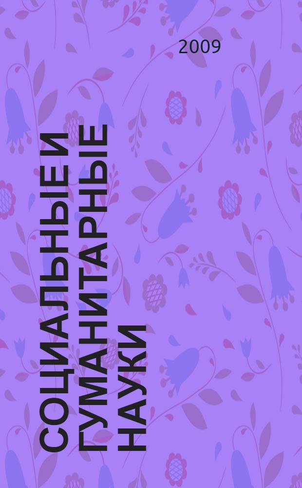 Социальные и гуманитарные науки : сборник докладов международной студенческой научно-технической конференции в рамках фестиваля "Студенческая наука - интеллектуальный потенциал XXI века, 14-15 мая 2009 г