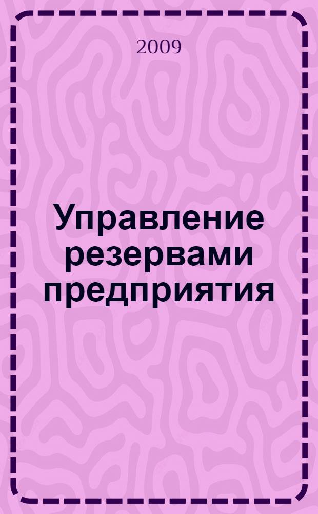 Управление резервами предприятия : учебное пособие