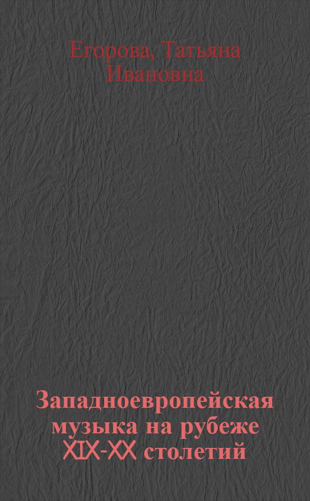 Западноевропейская музыка на рубеже XIX-XX столетий : (художественные направления и стили) : учебное пособие