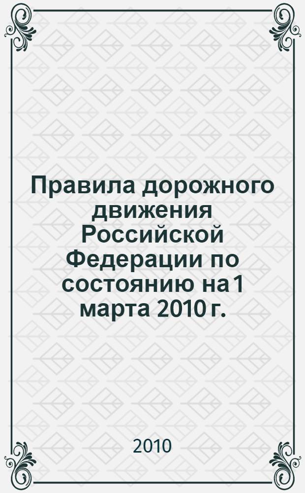 Правила дорожного движения Российской Федерации по состоянию на 1 марта 2010 г.