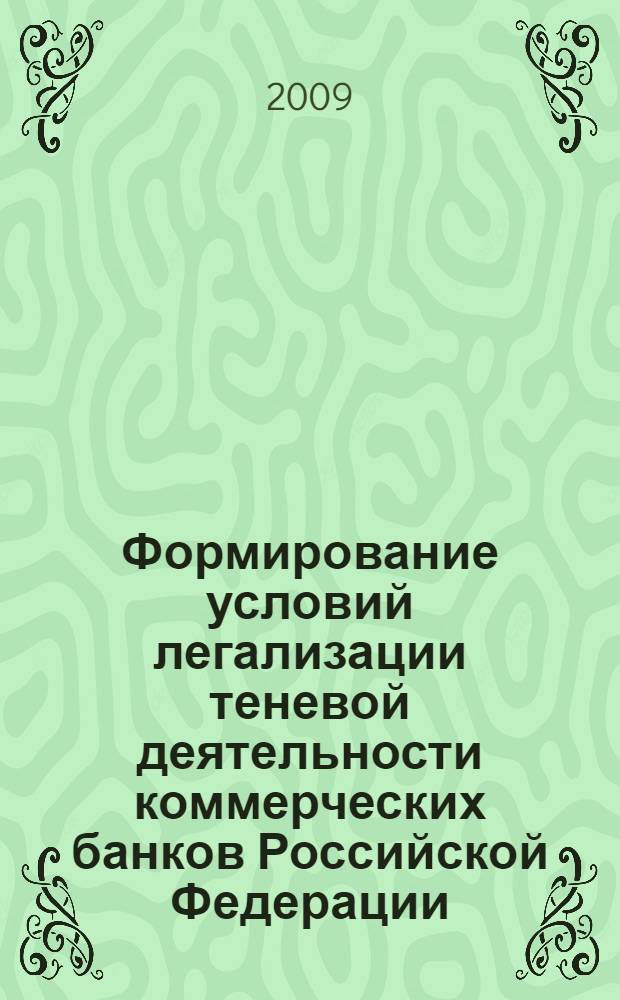 Формирование условий легализации теневой деятельности коммерческих банков Российской Федерации : автореф. дис. на соиск. учен. степ. канд. экон. наук : специальность 08.00.05 <Экономика и упр. нар. хоз-вом>