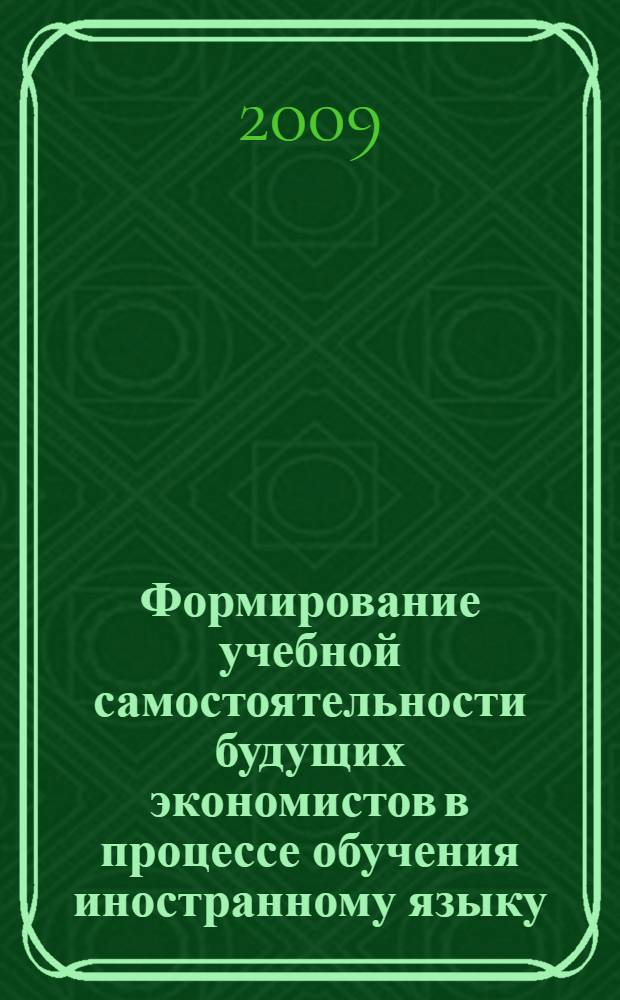 Формирование учебной самостоятельности будущих экономистов в процессе обучения иностранному языку : автореф. дис. на соиск. учен. степ. канд. пед. наук : специальность 13.00.01 <Общ. педагогика, история педагогики и образования>