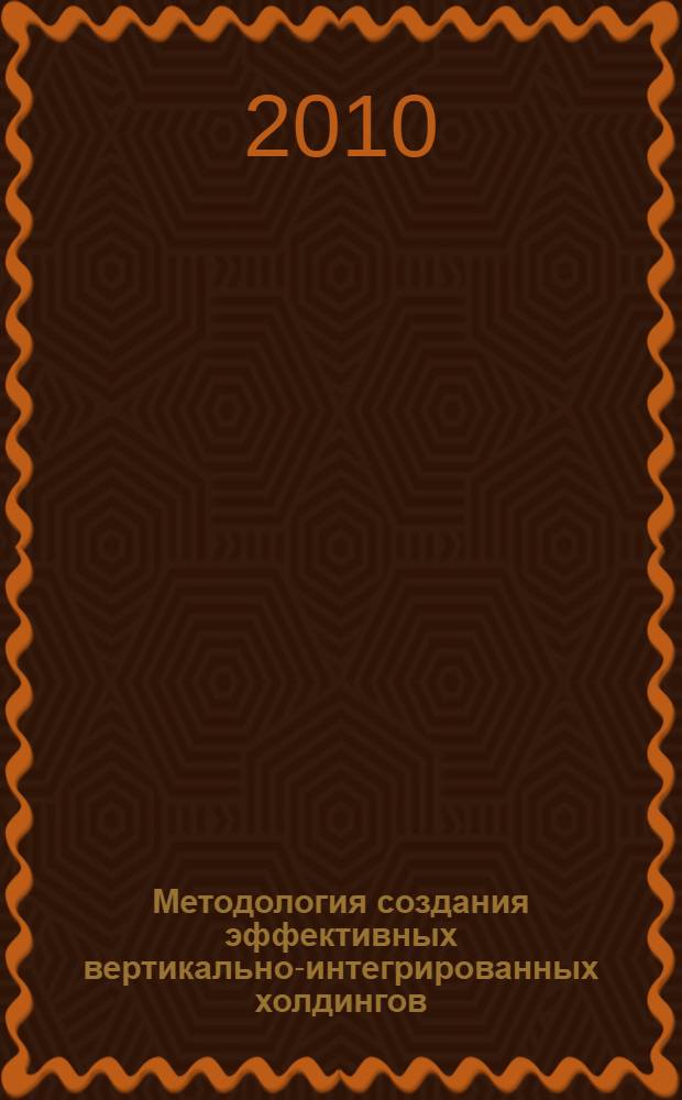 Методология создания эффективных вертикально-интегрированных холдингов