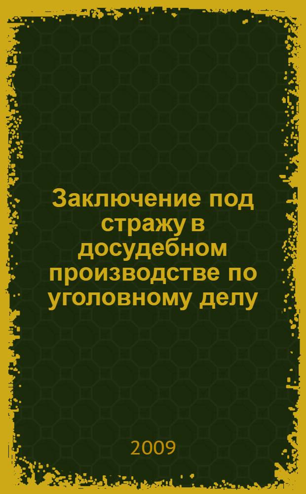 Заключение под стражу в досудебном производстве по уголовному делу : автореф. дис. на соиск. учен. степ. канд. юрид. наук : специальность 12.00.09 <Уголов. процесс, криминалистика и судеб. экспертиза; оператив.-розыскная деятельность>