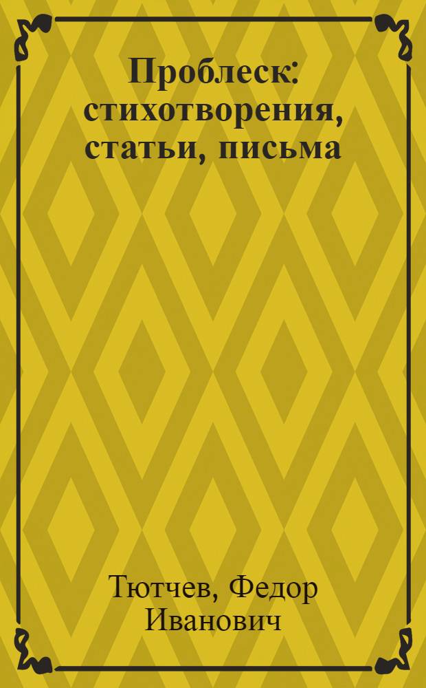 Проблеск : стихотворения, статьи, письма : студентам высших учебных заведений, обучающимся по специальности 032900 - русский язык и литература
