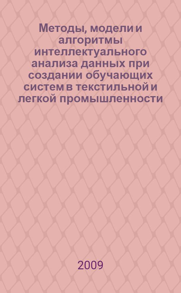 Методы, модели и алгоритмы интеллектуального анализа данных при создании обучающих систем в текстильной и легкой промышленности : автореф. дис. на соиск. учен. степ. д-ра техн. наук : специальность 05.13.01 <Систем. анализ, упр. и обраб. информ.>