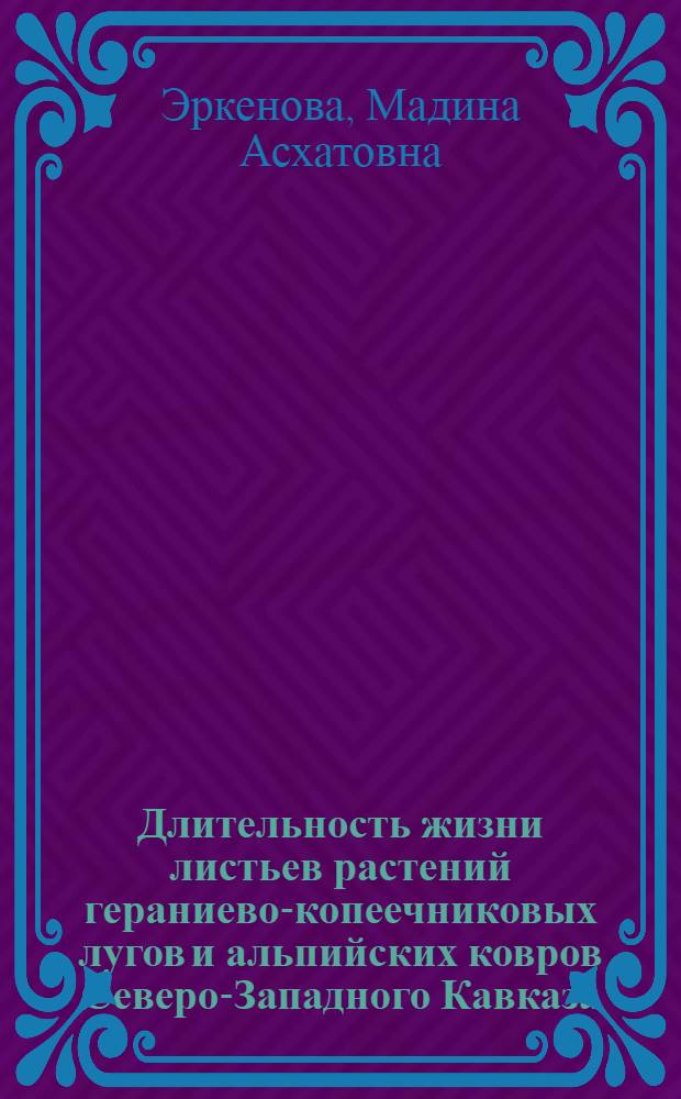 Длительность жизни листьев растений гераниево-копеечниковых лугов и альпийских ковров Северо-Западного Кавказа : автореф. дис. на соиск. учен. степ. канд. биол. наук : специальность 03.00.05 <Ботаника>