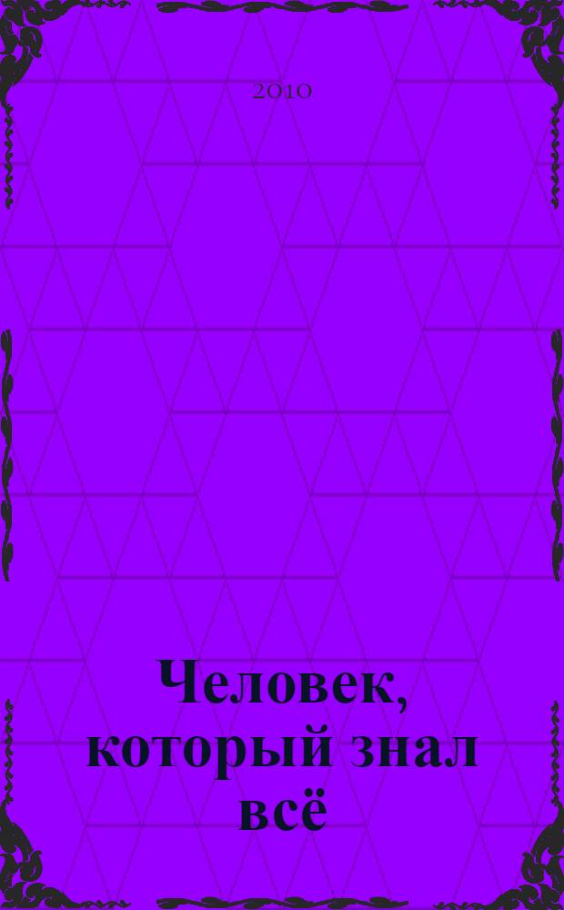 Человек, который знал всё : роман