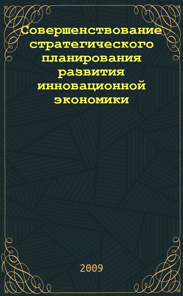 Совершенствование стратегического планирования развития инновационной экономики : автореф. дис. на соиск. учен. степ. канд. экон. наук : специальность 08.00.05 <Экономика и упр. нар. хоз-вом>