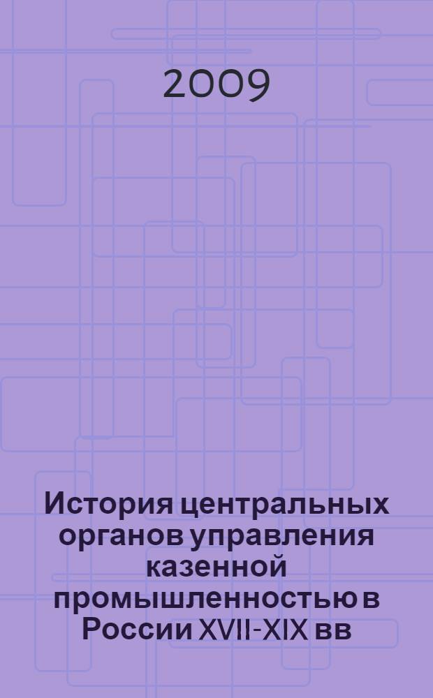 История центральных органов управления казенной промышленностью в России XVII-XIX вв. : автореф. дис. на соиск. учен. степ. канд. юрид. наук : специальность 12.00.01 <Теория и история права и государства; история правовых учений>